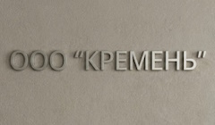 Кейс: ООО «Кремень»